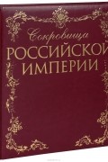 Сокровища Российской империи (подарочное издание)