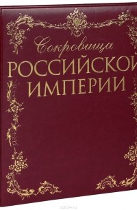 Сокровища Российской империи (подарочное издание)