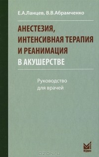  - Анестезия, интенсивная терапия и реанимация в акушерстве