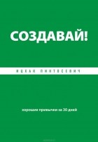 Ицхак Пинтосевич - Создавай! Хорошие привычки за 30 дней