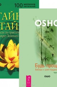 Ошо - Будь проще. Беседы о дзен-буддизме. Часть I