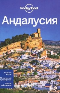  - Андалусия