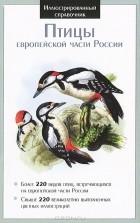 - Птицы европейской части России