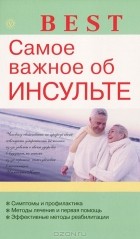 В. Н. Амосов - Самое важное об инсульте