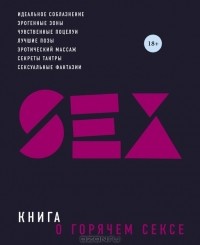 Сьюбэн Келли - Книга о горячем сексе