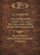Д. И. Иловайский - Гродненский сейм 1793 года. Последний сейм Речи Посполитой. Историко-биографические очерки