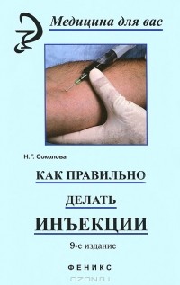 Наталья Соколова - Как правильно делать инъекции