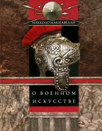 Никколо Макиавелли - О военном искусстве (сборник)