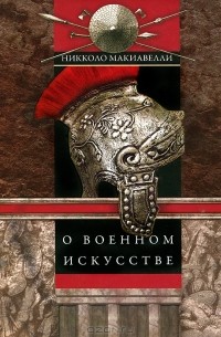 Никколо Макиавелли - О военном искусстве (сборник)