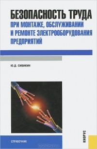 Ю. Д. Сибикин - Безопасность труда при монтаже, обслуживании и ремонте электрооборудования предприятий