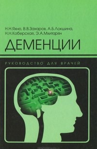  - Деменции. Руководство для врачей