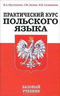 - Практический курс польского языка