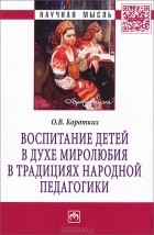 О. В. Коротких - Воспитание детей в духе миролюбия в традициях народной педагогики