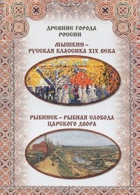  - Мышкин – русская классика XIX века. Рыбинск – рыбная слобода царского двора