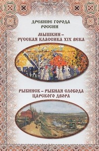  - Мышкин – русская классика XIX века. Рыбинск – рыбная слобода царского двора