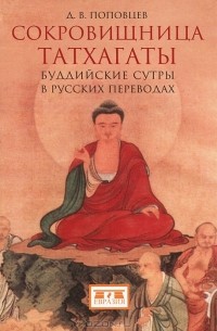 Сокровищница татхагаты. Буддийские сутры в русских переводах