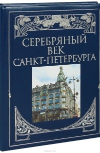  - Серебряный век Санкт-Петербурга (подарочное издание)