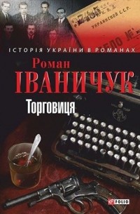 Роман Іваничук - Торговиця