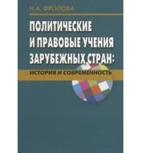 Наталья Алексеевна Фролова - Политические и правовые учения зарубежных стран: история и современность