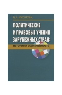 Наталья Алексеевна Фролова - Политические и правовые учения зарубежных стран: история и современность