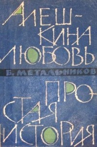 Будимир Метальников - Алешкина любовь. Простая история