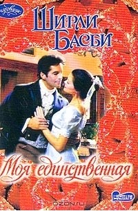 Моя единственная