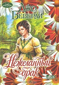 Джо Беверли - Нежеланный брак