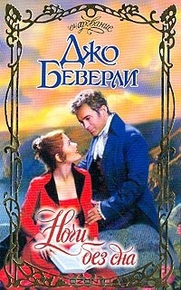Джо Беверли - Ночи без сна