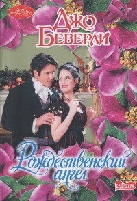 Джо Беверли - Рождественский ангел