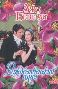 Рождественский ангел