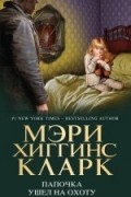 Мэри Хиггинс Кларк - Папочка ушел на охоту