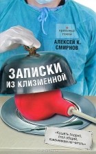 Алексей Смирнов - Записки из клизменной