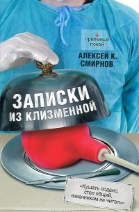 Алексей Смирнов - Записки из клизменной