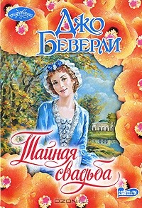 Джо Беверли - Тайная свадьба