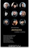 Посашко Юлия - Монахи. О выборе и о свободе