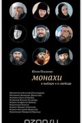 Посашко Юлия - Монахи. О выборе и о свободе