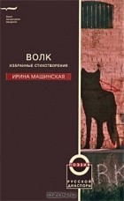 Ирина Машинская - Волк