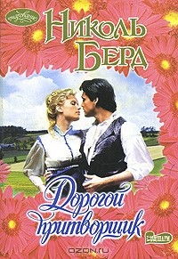 Николь Берд - Дорогой притворщик
