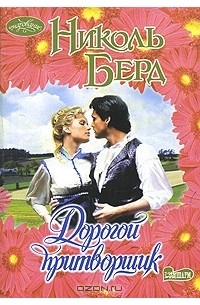 Николь Берд - Дорогой притворщик