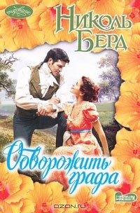 Николь Берд - Обворожить графа
