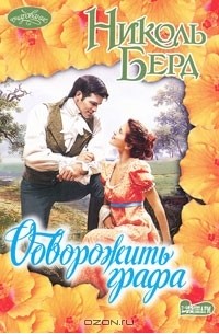 Николь Берд - Обворожить графа
