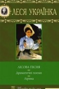 Лісова пісня. Драматичні поеми. Лірика