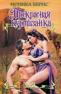 Прекрасная куртизанка