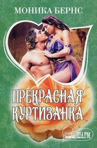 Прекрасная куртизанка