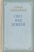 Семён Бабаевский - Свет над землей