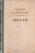 Гумер Баширов - Честь