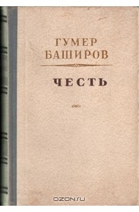 Гумер Баширов - Честь