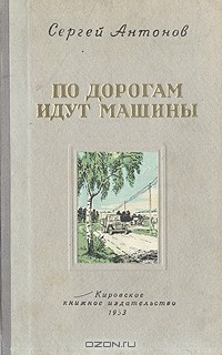 Сергей Антонов - По дорогам идут машины (сборник)