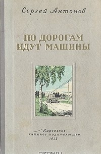 Сергей Антонов - По дорогам идут машины (сборник)