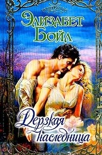 Дерзкая наследница